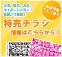お得情報てんこ盛り！特売チラシ情報